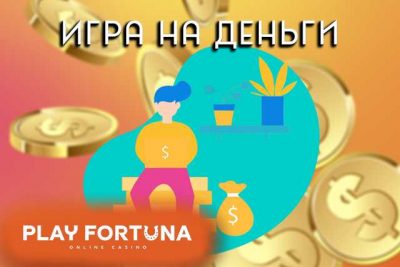 Play Fortuna на деньги